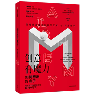 创意有魔力 如何想出好点子 罗里萨瑟兰 著 影响力与黑天鹅作者联袂力荐 广告创意经验总结 创意法则创造力 中信
