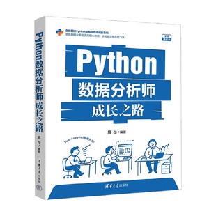 计算机与互联网 著 Python数据分析师成长之路 熊松
