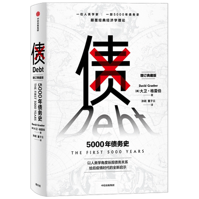 债 5000年债务史 大卫格雷伯 著 金融 颠覆经济学理论 从疫情中寻找人类社会周期发展的规律 经济史 人类学 中信正版