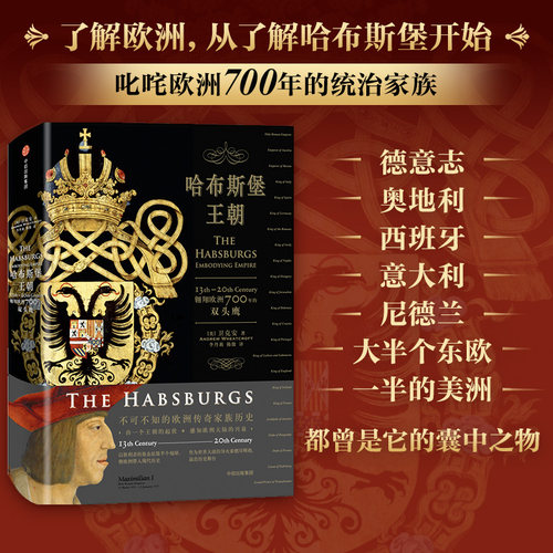 哈布斯堡王朝 翱翔欧洲700年的双头鹰 卫克安 著 感知欧洲大陆千年兴衰中信出版