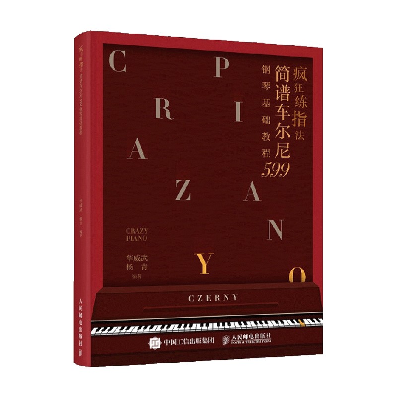 疯狂练指法 简谱车尔尼599钢琴基础教程 华威武等 著 音乐