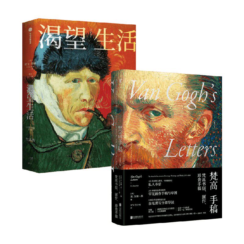 梵高手稿+渴望生活 欧文·斯通等 著 艺术家