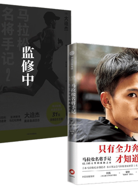 马拉松名将手记1+2大迫杰