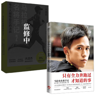 马拉松名将手记1 2 大迫杰著 42.195公里的孤独之旅 备战东京奥运会前训练日志与跑步手记 个人写真 中信出版 励志与成功
