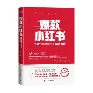 笔记背后 爆款 底层逻辑 新媒体平台300万小红书粉丝矩阵搭建 吕白著从零到百万粉丝 拆解爆款 营销策略 小红书