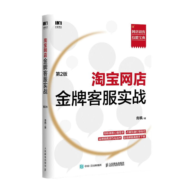 淘宝网店金牌客服实战 第2版  青枫  著 管理