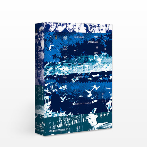 甲骨文丛书：佩拉宫的午夜 现代伊斯坦布尔的诞生 社会科学文献·甲骨文 土耳其 伊斯坦布尔 奥斯曼帝国 历史书籍