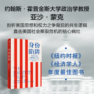 身份陷阱 亚沙 蒙克著 剖析美国民主及其困境深 是了解美国政治现状的重要切入口 中信出版社纽约时报经济学人年度图书