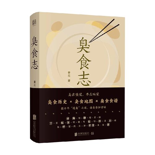 臭食志 要云 著 烹饪美食