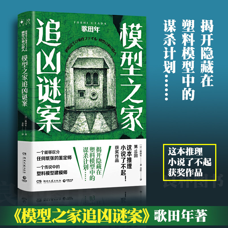 模型之家追凶谜案 歌田年 著 外国文学小说 悬疑沉浸式推理