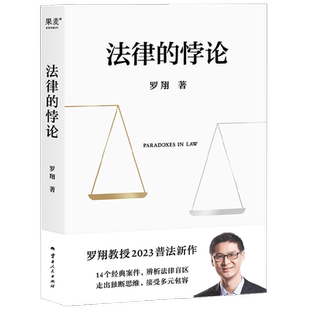 法律的悖论 罗翔2023普法新作 走出独断思维 接受多元包容 14类经典案件 辨析法律盲区 法治的细节 圆圈正义 刑法学讲义作者