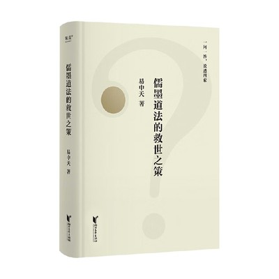 儒墨道法的救世之策易中天