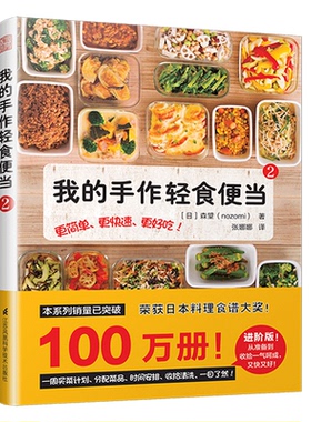 我的手作轻食便当. 2正版RT9787571300852{chub我的手作轻食便当2