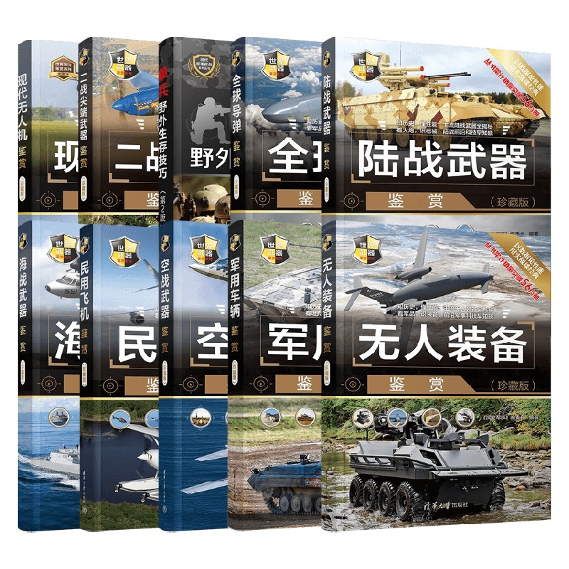 世界武器鉴赏系列军事