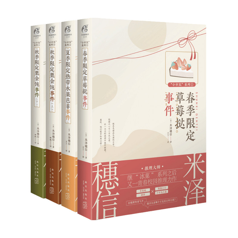 米泽穗信“小市民”系列套装4册 春季限定草莓挞事件+夏季限定热带水果芭菲事件+秋季限定栗金饨事件 青春文学