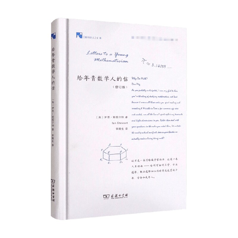 给年青数学人的信 修订版 伊恩·斯图尔特 著 科普