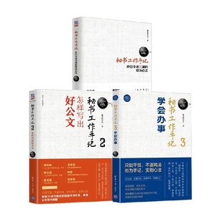 秘书工作手记 职场心法+公文写作+学会办事 像玉的石头 著 励志与成功