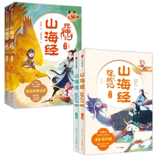 山海经捉妖记+搜神记 7-10岁 郭晓东 等著 儿童文学