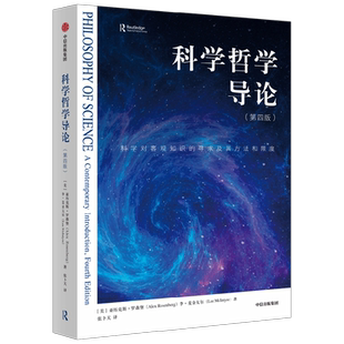 科学哲学导论 第4版 科学对客观知识的寻求及其方法和限度 亚历克斯罗森堡 等著 社会科学