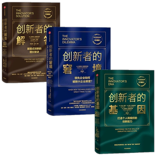 创新者系列(套装3册) 克莱顿 克里斯坦森 等著 企业管理 创新者系列 传世管理经典 创新 中信