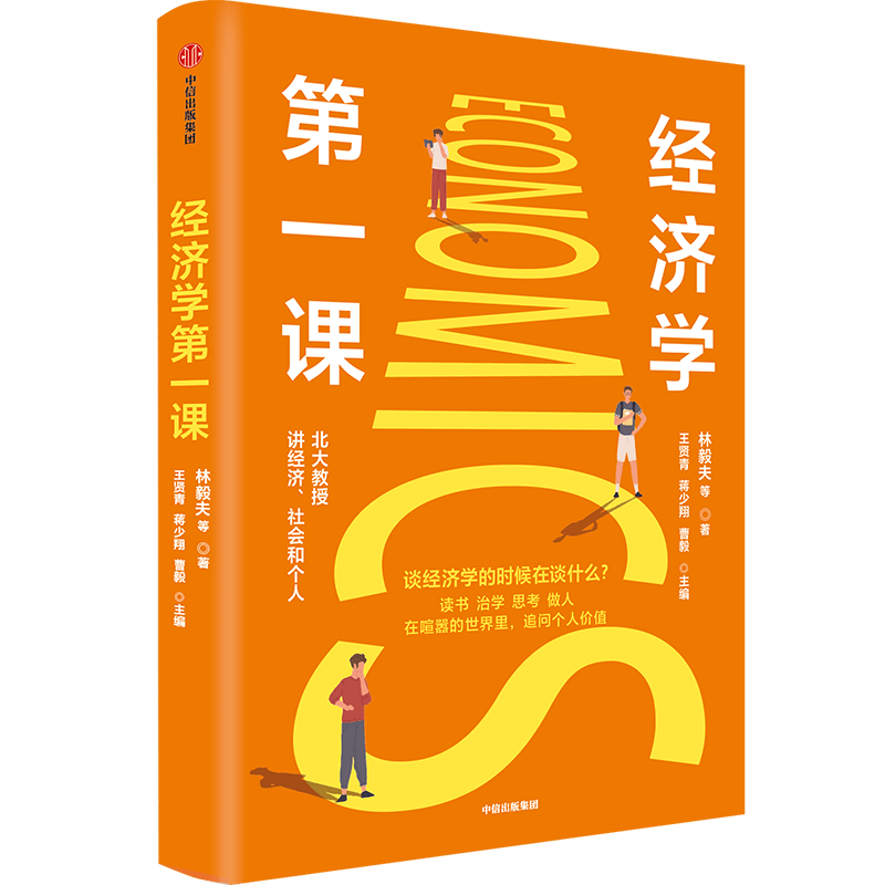 经济学一课 林毅夫 著 北大国发院林毅夫姚洋薛兆丰等11位教授谈认识经济学 学问内核 认知自我 认知世界 经济学理论