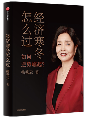 经济寒冬怎么过韩秀云