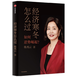 经济寒冬怎么过 韩秀云新作 看清趋势 稳中求进 逆势崛起 正版