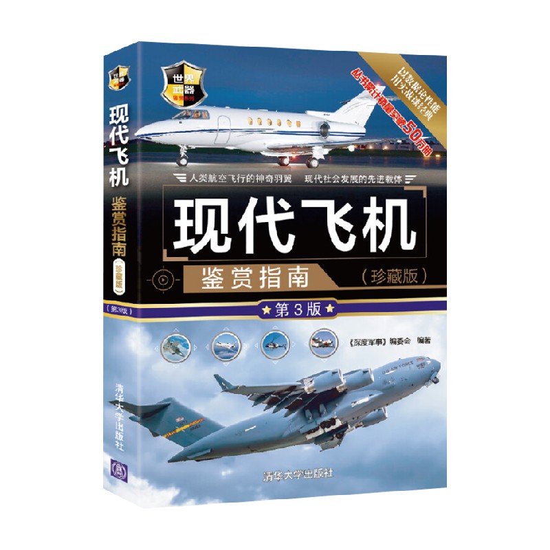 现代飞机鉴赏指南 珍藏版 《深度军事》编委会 著 政治军事 现代飞机鉴赏指南 珍藏版 《深度军事》编委会 著 政治军事