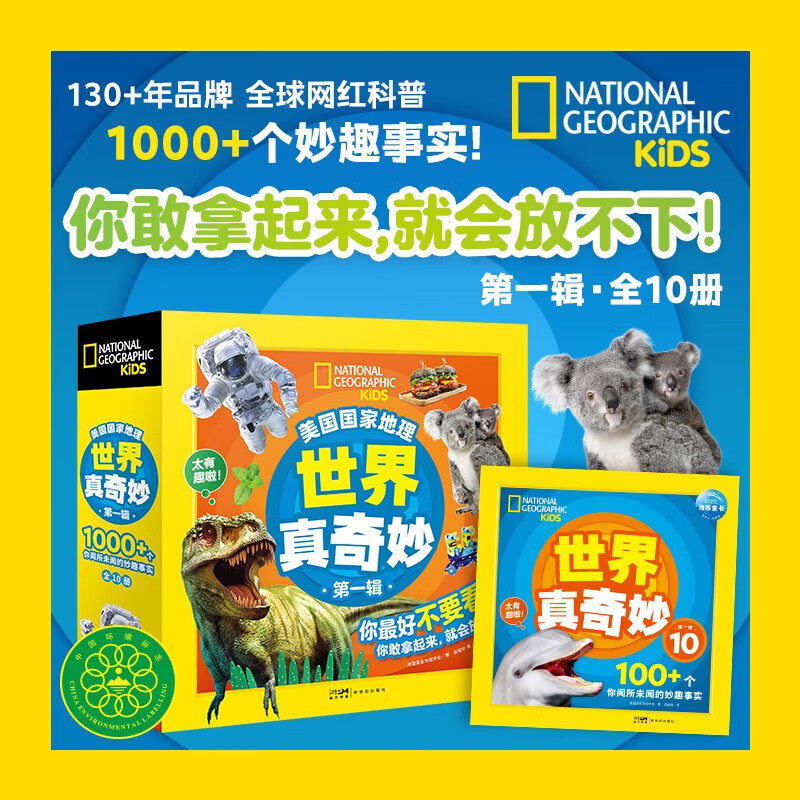 美国国家地理世界真奇妙第123辑10册美国国家地理学会推荐4-6-8岁儿童科学启蒙书籍八大科普主题包罗万象给小朋友全面的科学知识,书籍/杂志/报纸,科普百科,淘宝优惠券,粉丝福利购,淘宝优惠卷