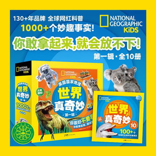 美国国家地理世界真奇妙第123辑10册美国国家地理学会推荐4-6-8岁儿童科学启蒙书籍八大科普主题包罗万象给小朋友全面的科学知识