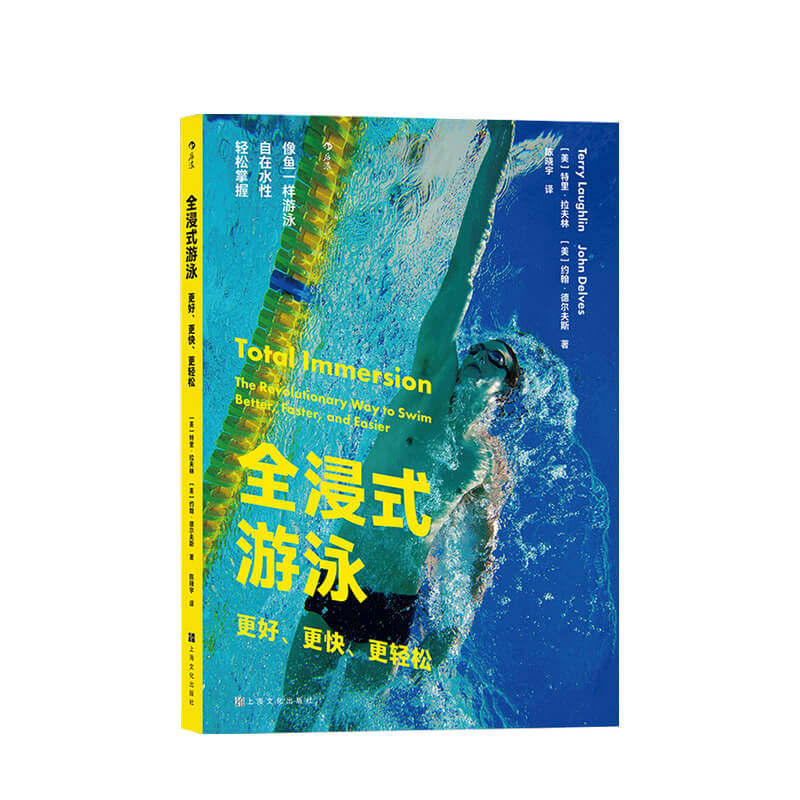 全浸式游泳 更好 更快 更轻松 开始学游泳书籍 仰泳 蛙泳 蝶泳腿部手臂分解动作 自由泳技巧图解 预售属于什么档次？