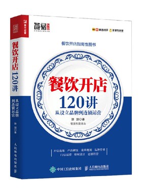 餐饮开店120讲 从设立品牌到连锁运营 徐剑 著 管理