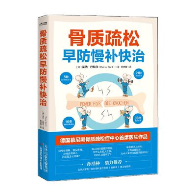 骨质疏松早防慢补快治 莱纳·巴特尔 著 养生保健