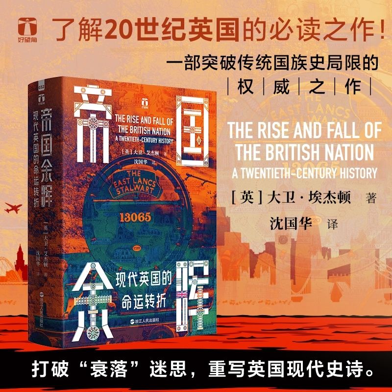 帝国余晖现代英国的命运转折