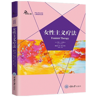 女性主义疗法 劳拉 S 布朗 著 心理咨询与