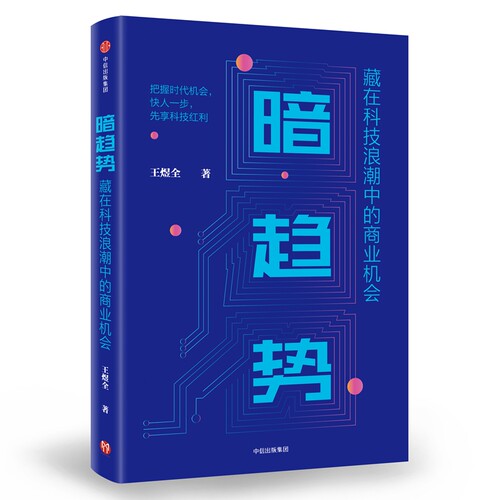 专栏主讲人王煜全新作，小趋势里的大机遇