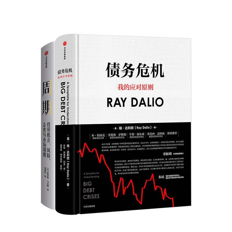 周期+债务危机（套装共2册） 瑞达利欧 RayDalio 霍华德马克斯 著 原则桥水基金 中信出版