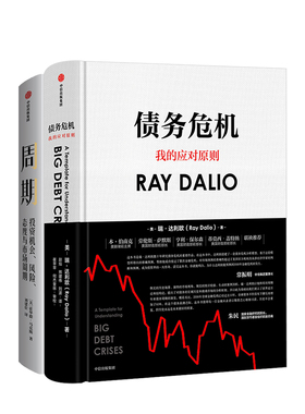 周期+债务危机（套装共2册） 瑞达利欧 RayDalio 霍华德马克斯 著 原则桥水基金 中信出版