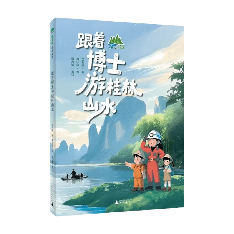 跟着博士游桂林山水沈利娜图片