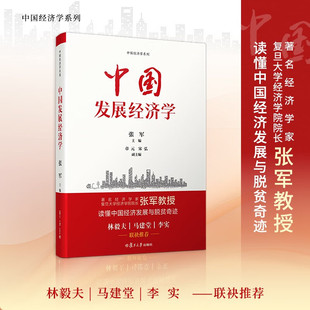 中国发展经济学 张军 著 经济