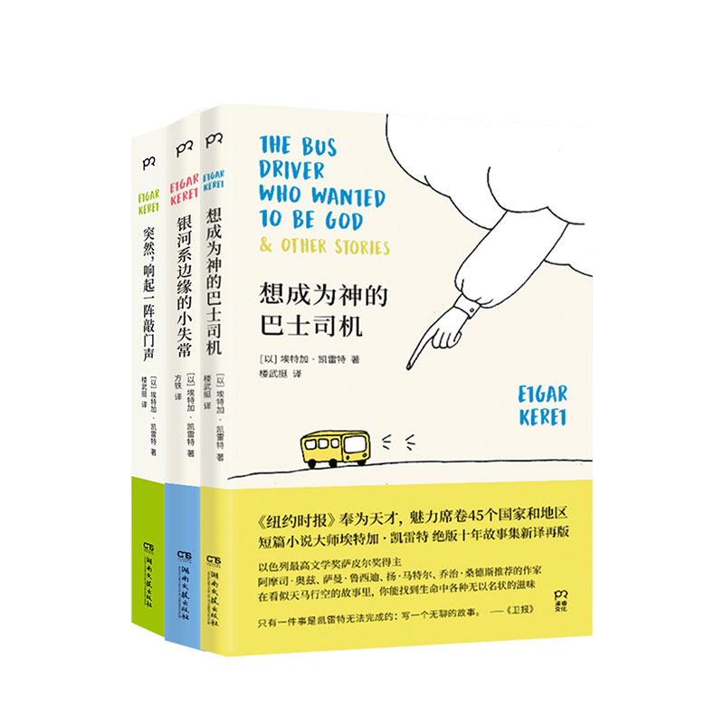 凯雷特套装3册想成为神的巴士司机+银河系边缘的小失常+突然,响起一阵敲门声