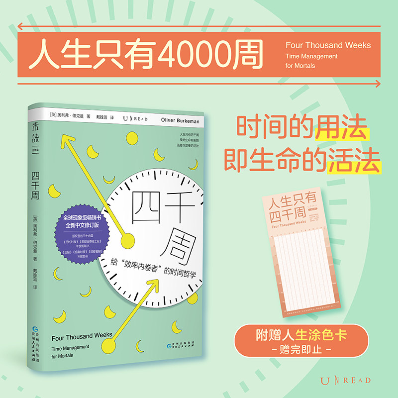 四千周 人生只有4000周 破除效率内卷 选择自己想要的活法 奥利弗·伯克曼 著 心理学