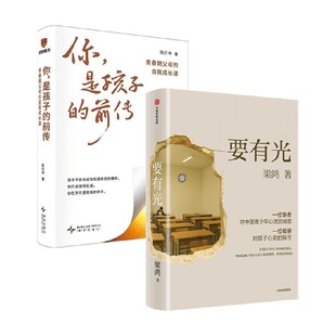 你是孩子的前传 要有光 陈行甲等 著 家教