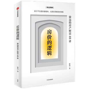 房价的逻辑 徐远的房产财富48讲 徐远 著  宏观格局 房产分辨谬误与真相 看清市场与未来趋势 掌握关键财富 中信正版