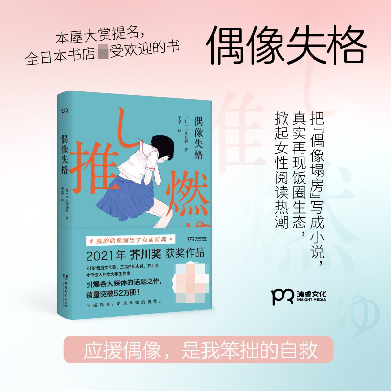 偶像失格 宇佐见铃 著 把偶像塌房写成小说 真实再现饭圈生态 小说