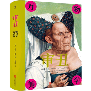 审丑 万物美学 史蒂芬贝利 一部突破美丑成见洞悉审美本源的辣眼神作 文化评论 堕落的艺术 艺术鉴赏书籍