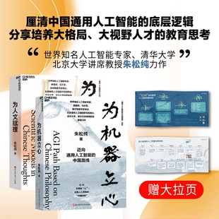 中国蓝图系列 为机器立心 为人文赋理 著 通用人工智能 朱松纯 计算机与互联网 赠思维导图