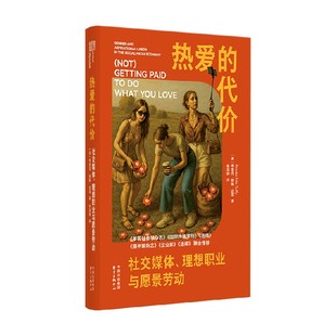 热爱的代价 社交媒体 理想职业与愿景劳动 布鲁克·埃琳·达菲 著 社会科学