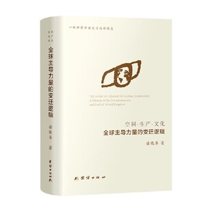 空间 生产 文化 全球主导力量的变迁逻辑 徐晓华 著 历史