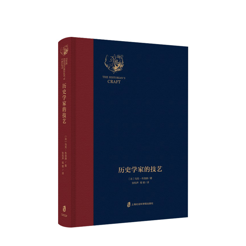 历史学家的技艺 马克·布洛赫 著 年鉴学派创始人之一 愤世之作 一生史学思想的总结图片